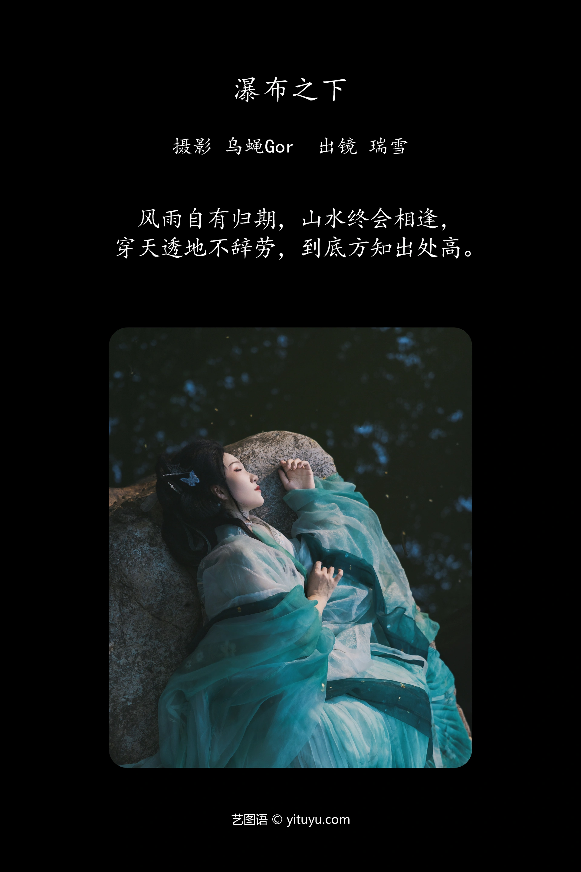 [YITUYU艺图语]2024.10.14 瀑布之下 瑞雪mizuyuki 0
